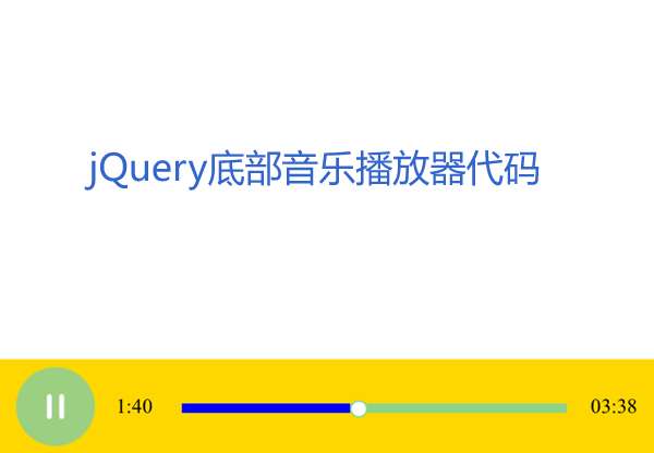 h5 audio网页底部音乐播放器代码_HTML5实例