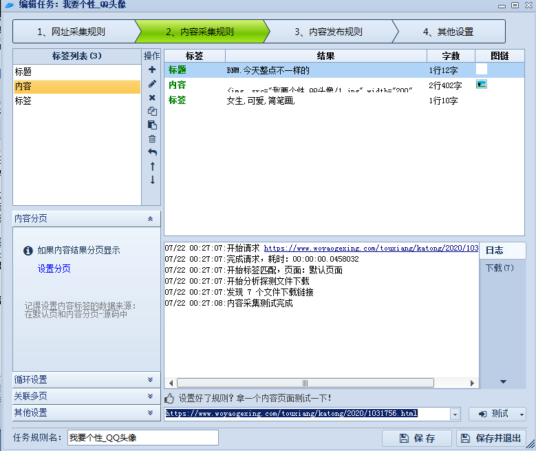 我要个性网火车头采集规则