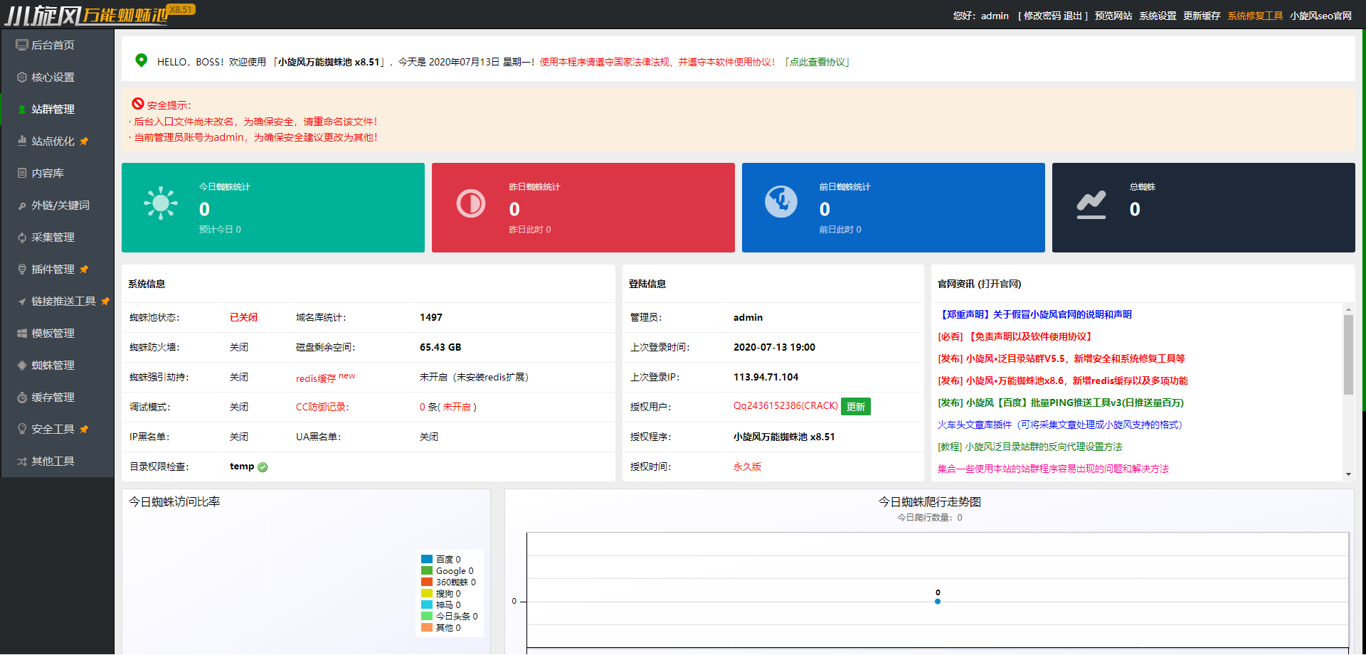 亲测源码有演示站-小旋风蜘蛛池站群X8.51无限制开心PHP源码下载