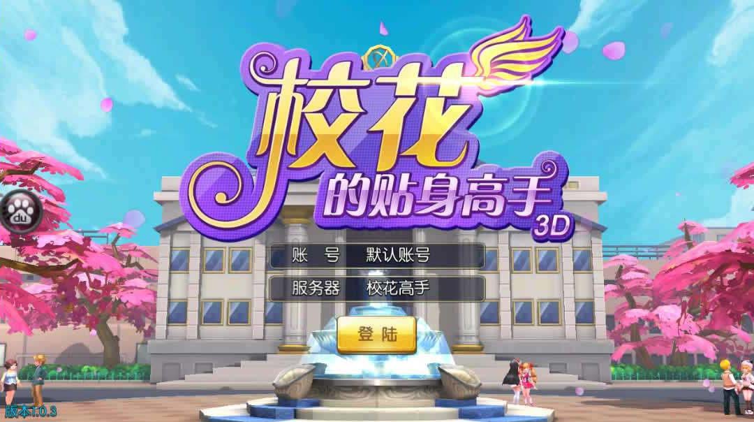 【校花个人大师手游】一键安装就是玩服务器单机版【带安装教程和GM工具】