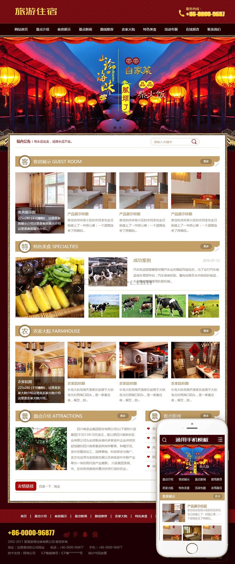 织梦旅游住宿农家乐类织梦模板(附手机)