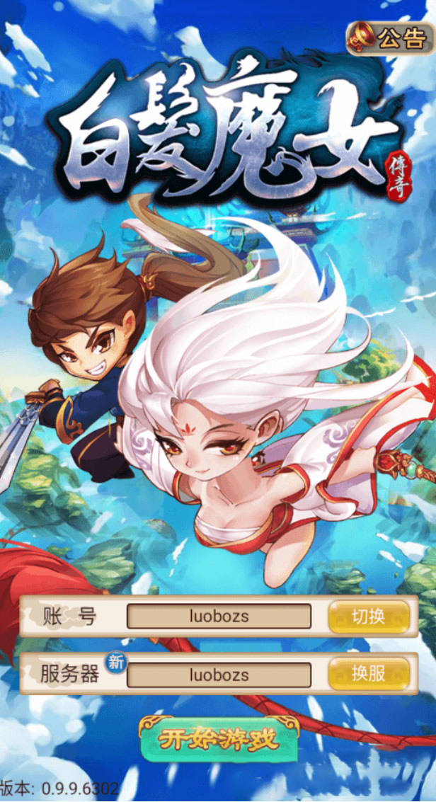 【白发魔女传奇】卡牌武侠RPG手游+一键安装服务端+GM后台+工具+游戏全套修改