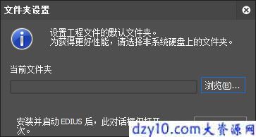 edius教程-Change电子数据交换系统默认文件夹位置