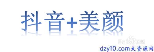 如何在抖音视频中瘦脸