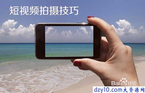 [·短视频教程]短片拍摄技巧