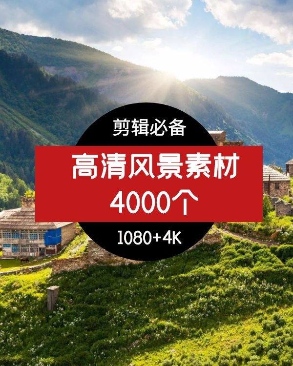 4038个超高清风景抖音快手短视频素材下载1080P+4K(更新)