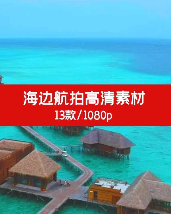 超高清海边海景短视频素材下载-移快手短视频素材