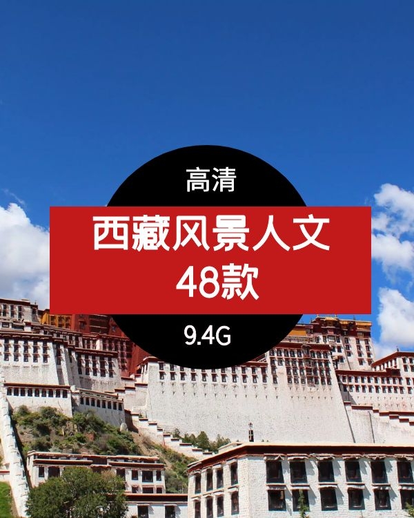 48篇关于西藏风景和文化的抖音快手短视频素材下载