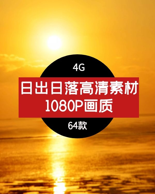 日出日落高清抖音快手短视频下载素材