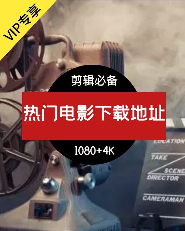 4高清蓝光+1080P电影的下载地址