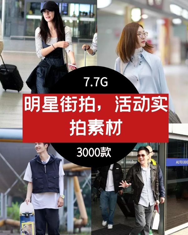 明星街拍高清视频素材下载 自媒体实拍素材资源下载