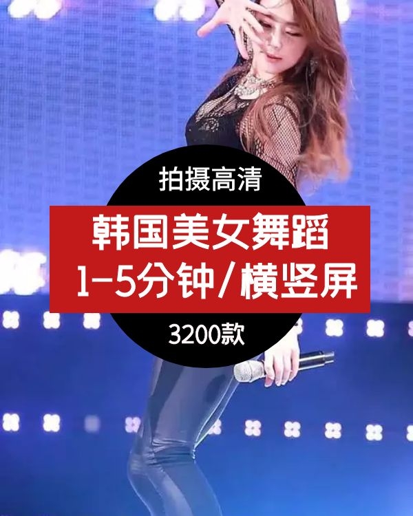 韩国女团舞蹈 抖音自媒体短视频素材下载