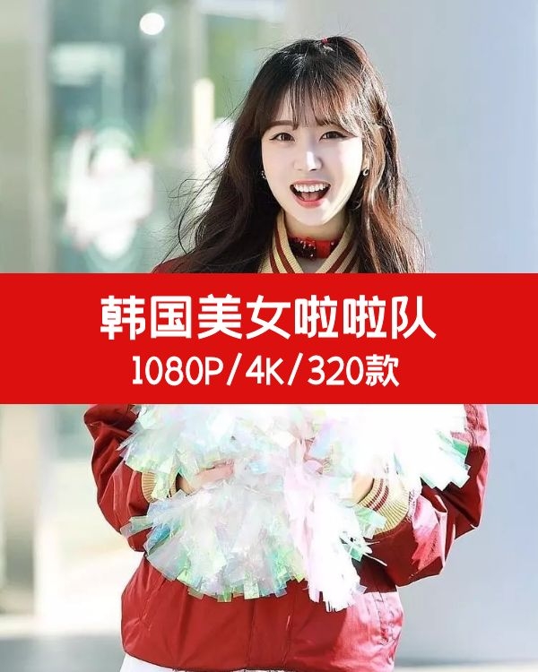 韩国啦啦队美女视频素材 高清拍摄素材