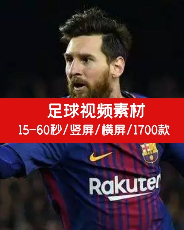 体育运动足球短视频素材下载 球迷福利