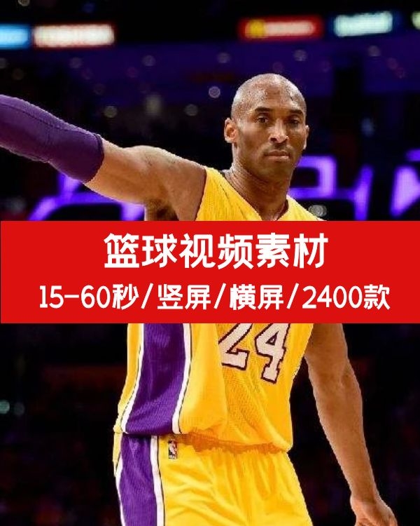 热门短视频自媒体引流视频素材,篮球体育NBA比赛搞笑精彩片段解说
