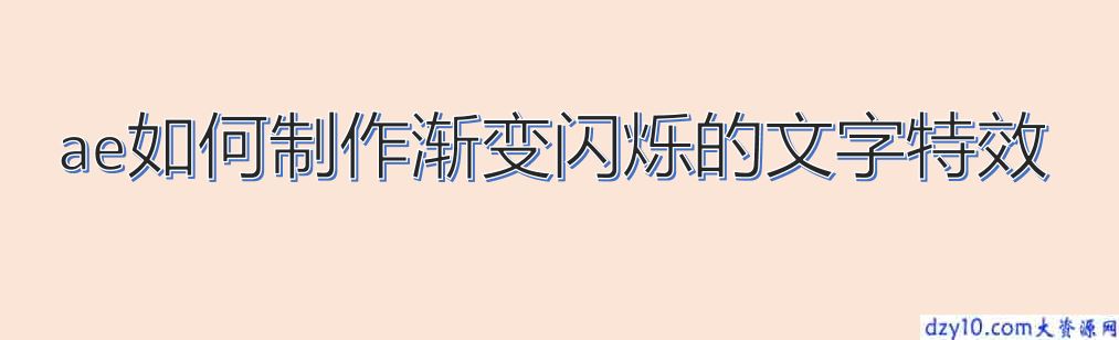 ae如何制作渐变闪烁的文字特效
