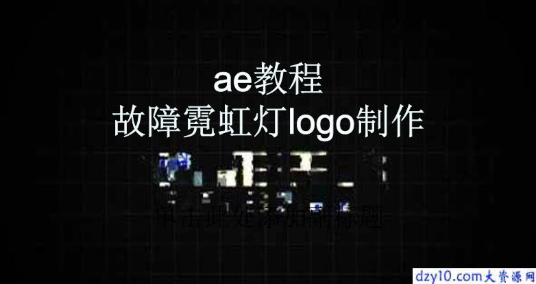 ae教程-故障霓虹灯logo制作