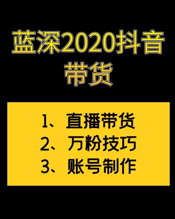 最新抖音带货视频教程_直播带货教程 万粉技巧 音乐号制作