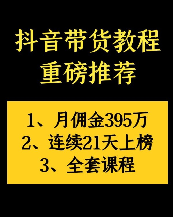 抖音直播带货视频教程_重磅推荐教程