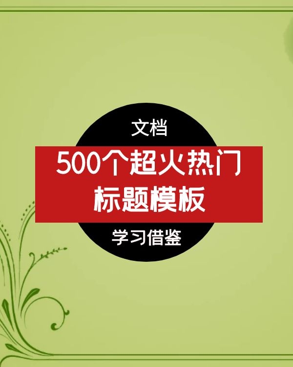 抖音快手自媒体的500个超火热门标题模板
