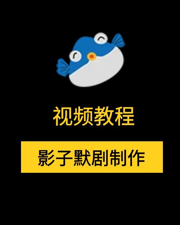 抖音影子默剧编辑教程,抖音短视频素材下载