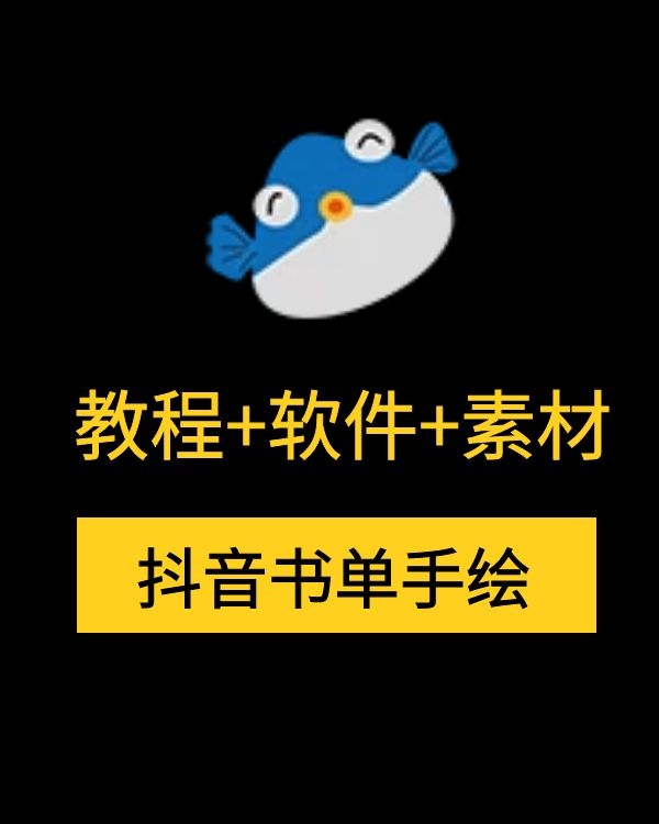 抖音 快手 自媒体 书单手绘教程