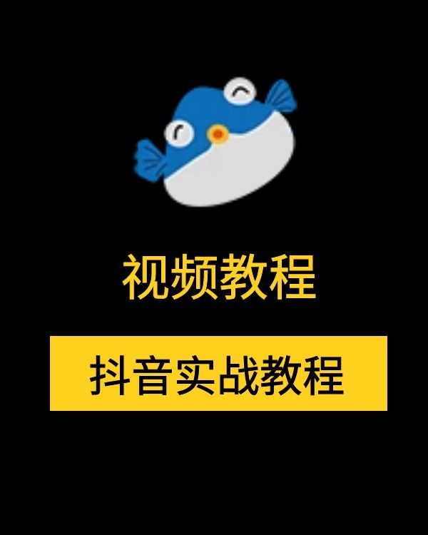 抖音实战训练教程_抖音热门玩法教程