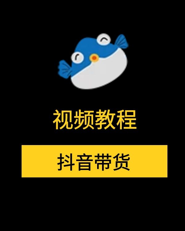 抖音带货视频教程_自媒直播带货教程视频