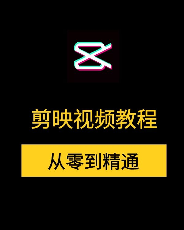 自媒体必备技能_抖音短视频剪映视频教程下载