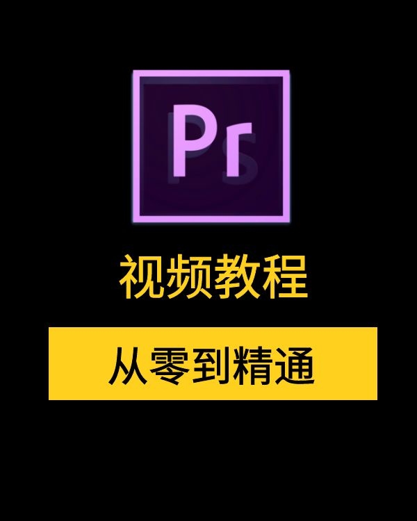 PR视频教程大全下载_PR下载