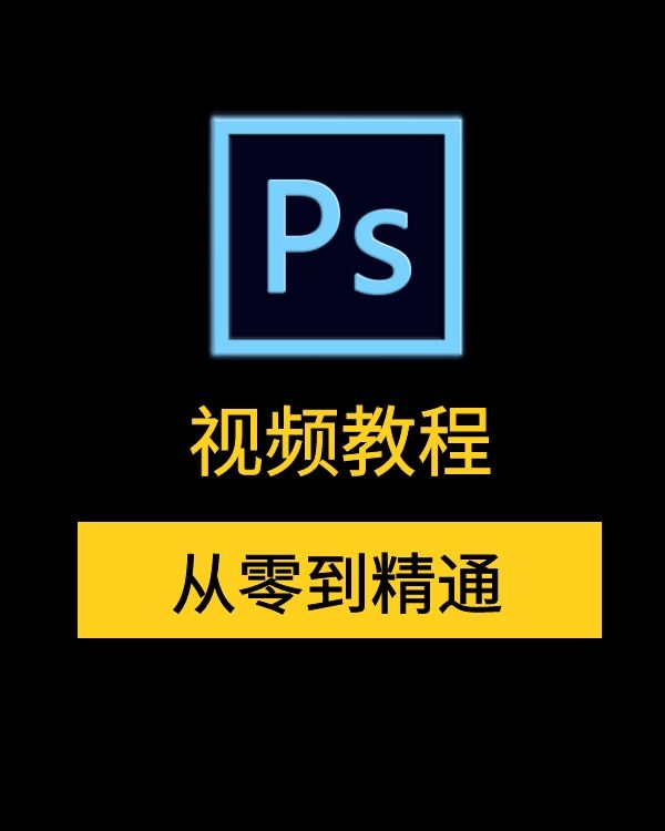 PS学习教程_ps从零到精通_PS视频教程下载