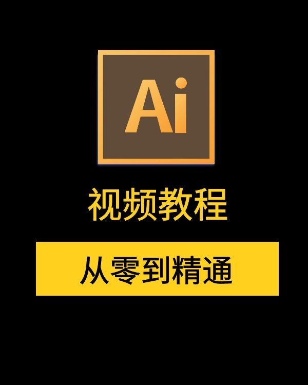AI视频教程下载，AI教程视频，AI从零到精通