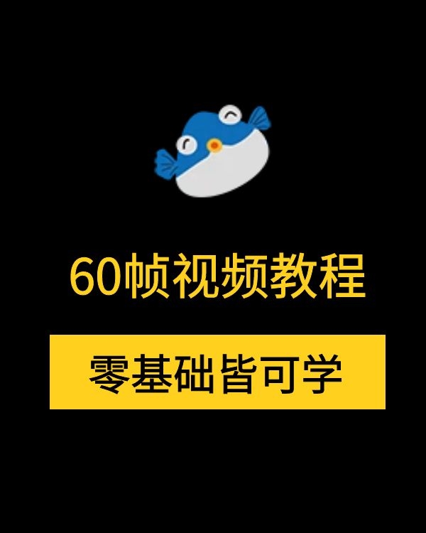 最火的抖音60帧画质短视频制作教程