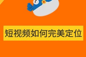 短视频素材编辑教程-防止平台限流