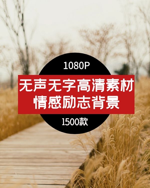 高清情感励志背景 视频素材下载
