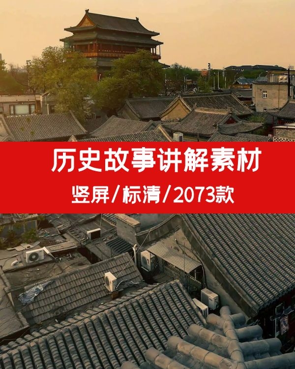 历史故事讲解视频-自媒体视频素材下载