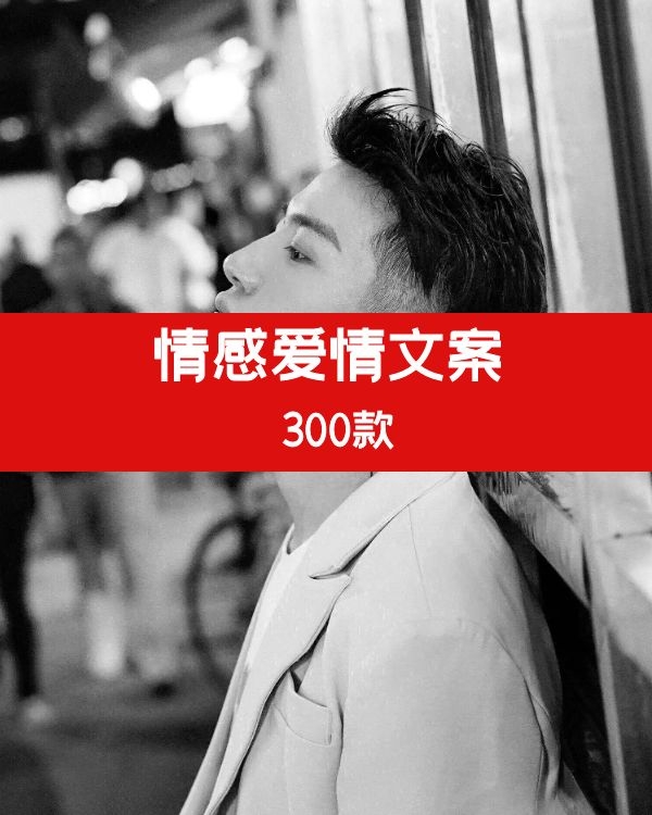 爱情情感文案-自媒体专用超赞文案大全