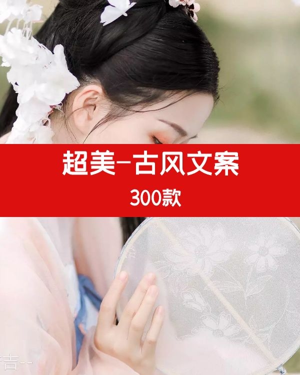 300句抖音快手超美古风视频文案