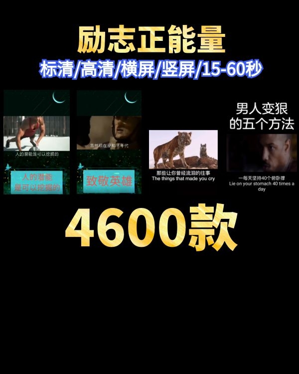 励志正能量_抖音快手等自媒体视频素材下载