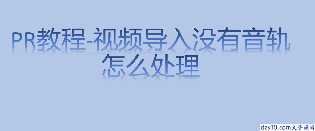 PR教程-视频导入没有音轨怎么处理