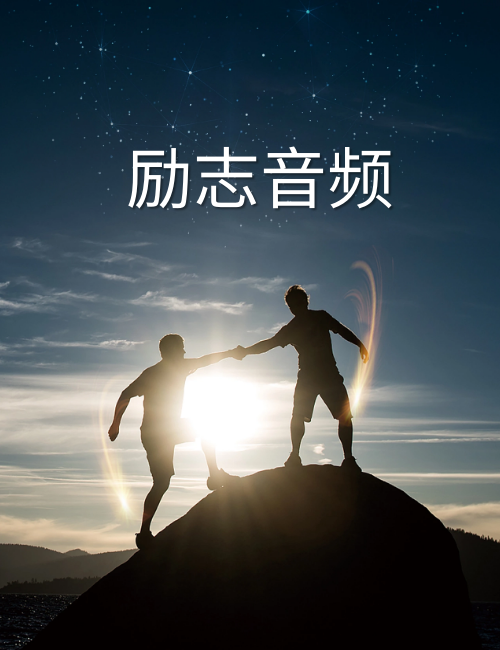 250个精选励志人声音频素材下载
