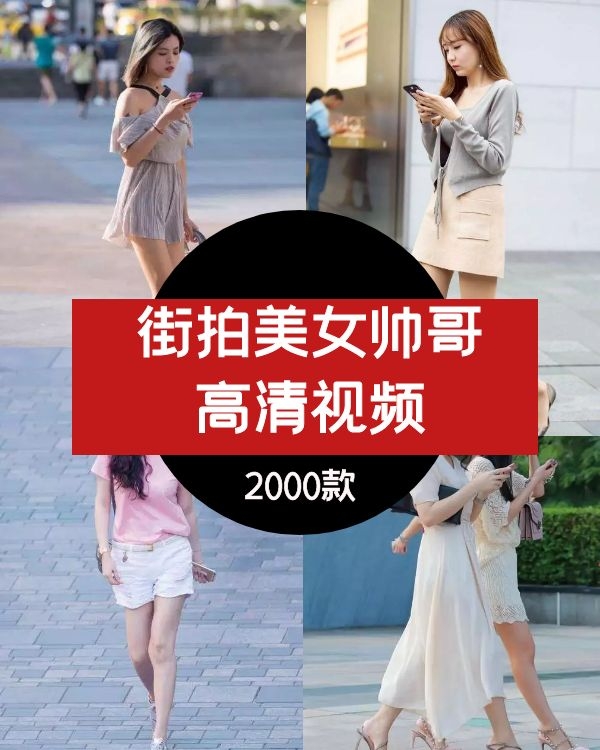 2000款街拍帅哥美女抖音短视频素材资源打包下载