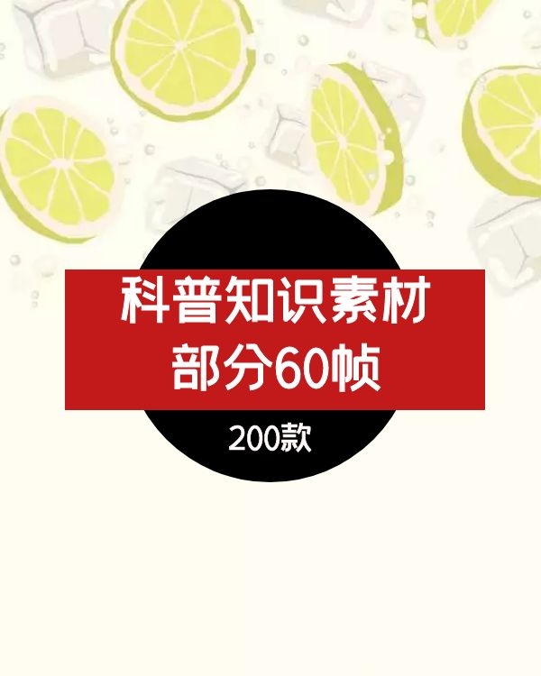 抖音科普知识短视频素材下载，带60帧视频素材200款