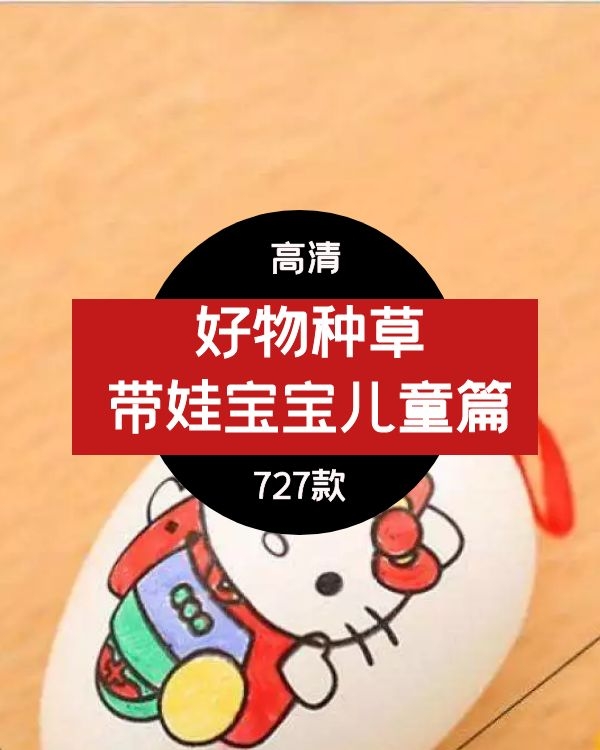 自媒体带娃优选儿童好物带货视频素材下载，720款