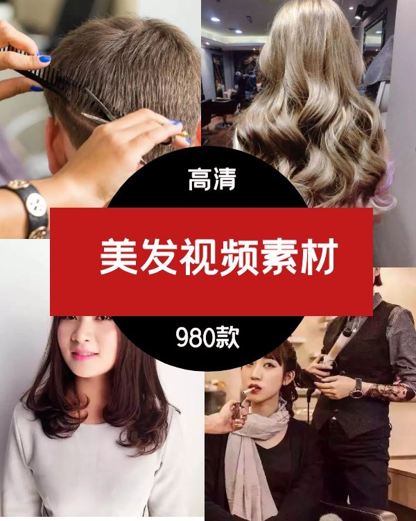美女美发视频素材资源下载-01-980款打包下载