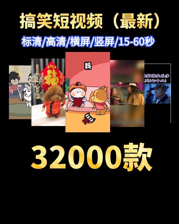 搞笑卡通段子短视频，抖音搞笑短视频素材资源下载，32000款打包下载，125G