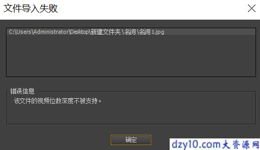 premiere导入图片失败并提示“文件视频深度位数不被支持”