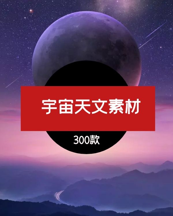 宇宙天文视频素材下载，星球拍摄视频资源打包下载300款