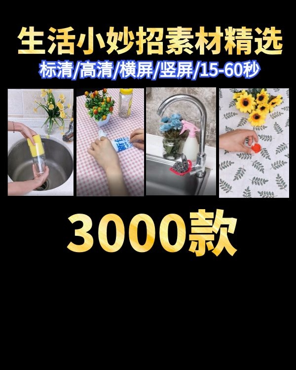 生活小妙招素材视频下载，自媒体视频素材3500款打包下载