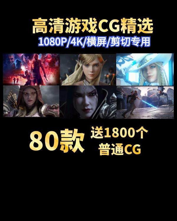 80款原版游戏CG高清素材视频合集包下载